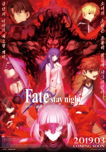 Fate Stay Night Heaven’s Feel – II. Lost Butterfly (2019) เฟทสเตย์ไนท์ เฮเว่นส์ฟีล 2