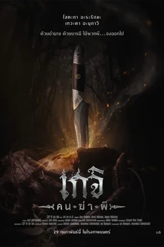 Geji The Spirit Hunter (2024) เกจิ คนฆ่าผี