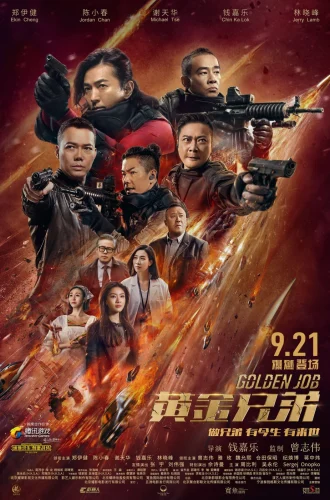 Golden Job (2018) มังกรฟัดล่าทอง