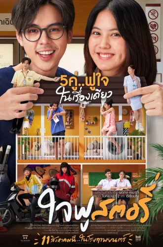 Jaifu Story (2022) ใจฟู สตอรี่