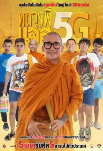 Luang Pee Jazz 5G (2018) หลวงพี่แจ๊ส 5G