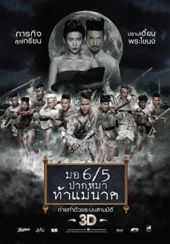 Make Me Shudder 2: Shudder Me Mae Nak (2014)  มอ 6ทับ5 ปากหมา ท้าแม่นาค