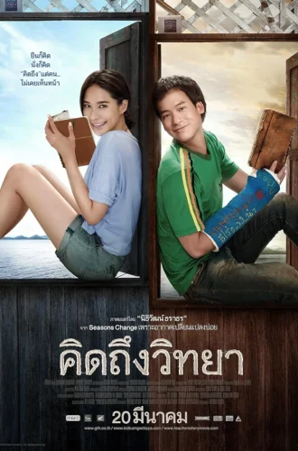 The Teacher’s Diary (2014) คิดถึงวิทยา