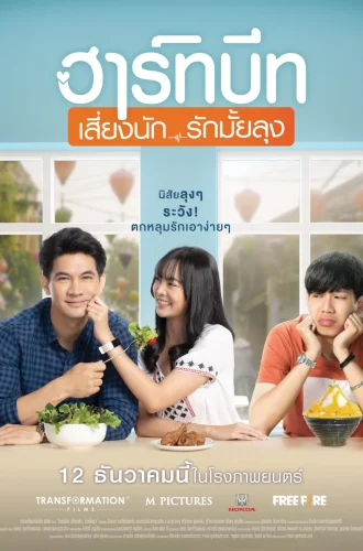 ฮาร์ทบีท เสี่ยงนัก…รักมั้ยลุง (2019) Heartbeat