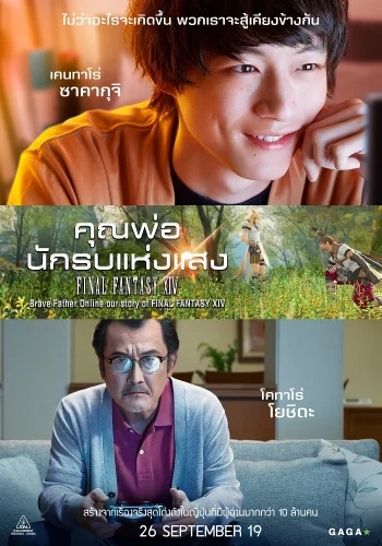 Brave Father Online (2019) คุณพ่อนักรบแห่งแสง