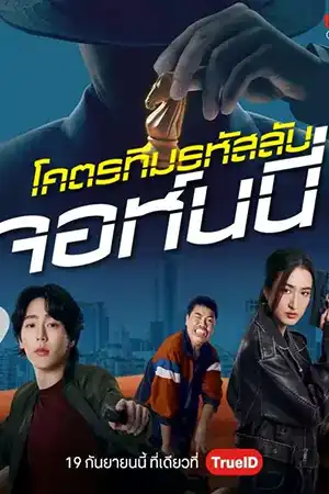 Code Name Johnny (2024) โคตรทีมรหัสลับ จอห์นนี่