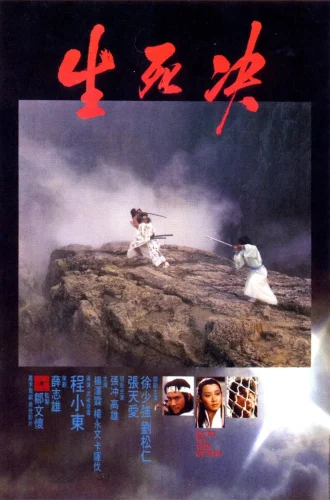 Duel To The Death (1983) ท้าฟัน