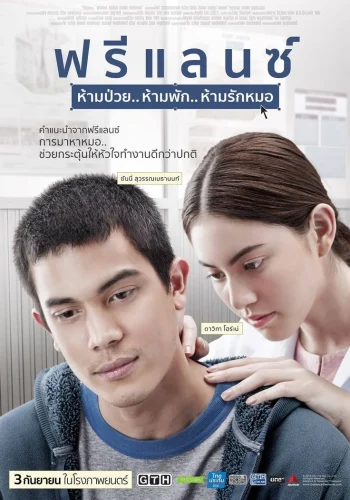 Heart Attack (2015) ฟรีแลนซ์..ห้ามป่วย ห้ามพัก ห้ามรักหมอ