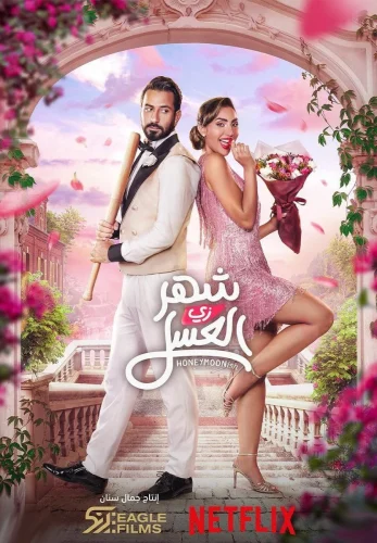 Honeymoonish (Shahr zii aleasal) (2024)