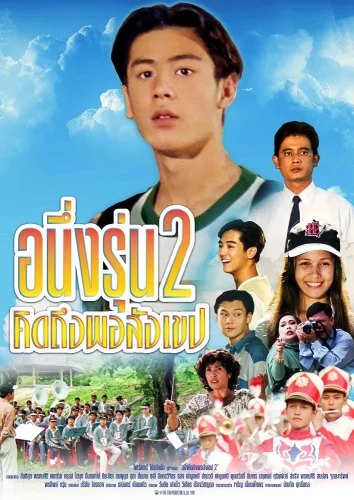 I Miss You 2 (1996) อนึ่งรุ่น 2 คิดถึงพอสังเขป