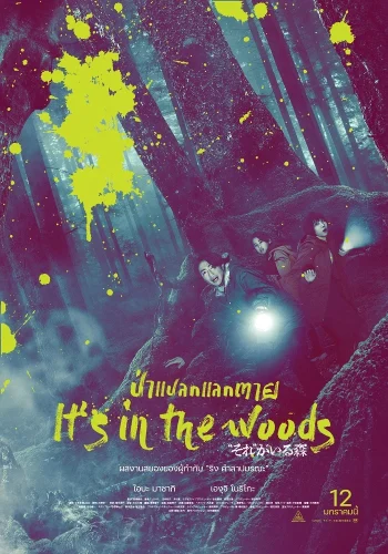 It’S In The Woods (2022) ป่าแปลกแลกตาย