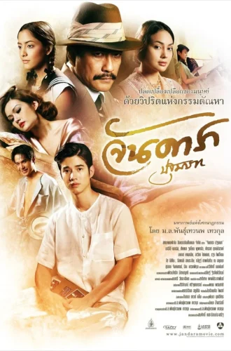 Jan Dara: The Beginning (2012) จันดารา ปฐมบท