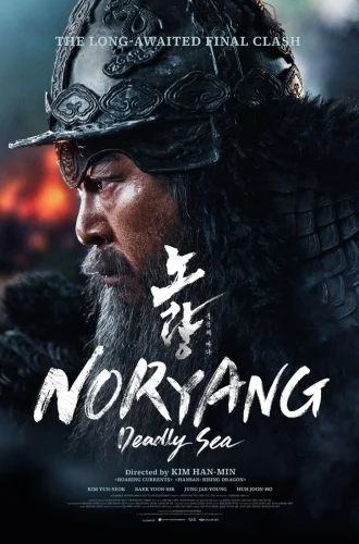 Noryang Deadly Sea (2023) นอร์ยัง สมรภูมิทะเลเดือด