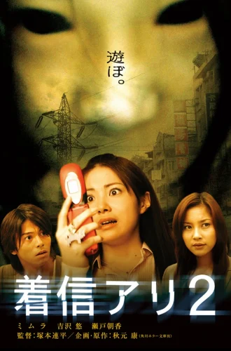 One Missed Call 2 (2005) สายไม่รับ ดับสยอง 2