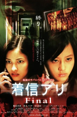 One Missed Call 3 Final (2006) สายไม่รับ ดับสยอง 3