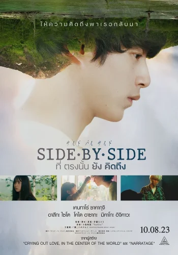 Side By Side (2023) ที่ตรงนั้นยังคิดถึง