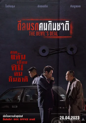 The Devil’s Deal (2023) ดีลนรกคนกินชาติ