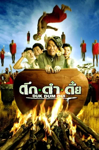 The Safari (2003) ดึกดำดึ๋ย