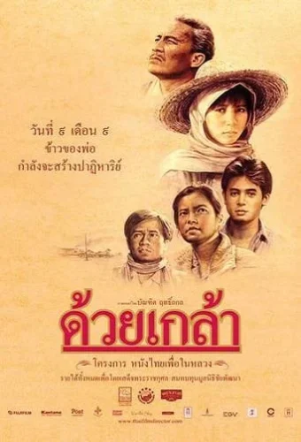 The Seed (Duay Klao) (1987) ด้วยเกล้า 2530