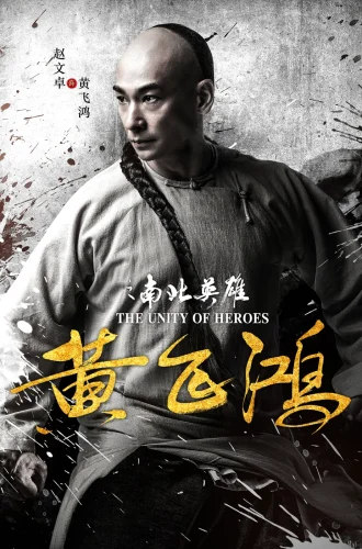 The Unity of Heroes (2018) ยิปมัน ตะบัน บรูซลี บี้หวงเฟยหง