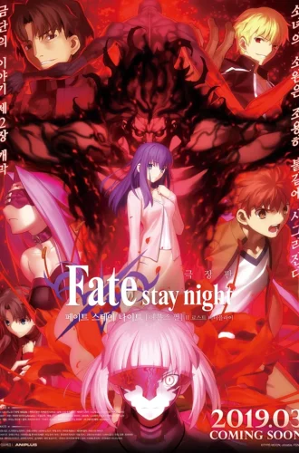 Fate ⁄ Stay Night: Heaven’s Feel II. Lost Butterfly (2019)  เฟท ⁄ สเตย์ไนท์: เฮเวนส์ ฟีล ตอน ผีเสื้อหลงทาง