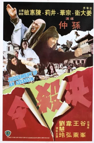 Judgement Of An Assassin (1977) ถล่มไอ้เณรเหล็ก