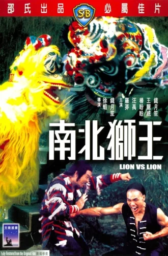 Lion Vs Lion (1981) เดชสิงโตสะท้านฟ้า